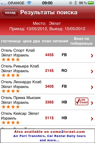 Гостиницы в Израиле screenshot 2