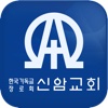 신암교회