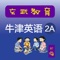 《牛津英语上海版》二年级（第一学期）配套App