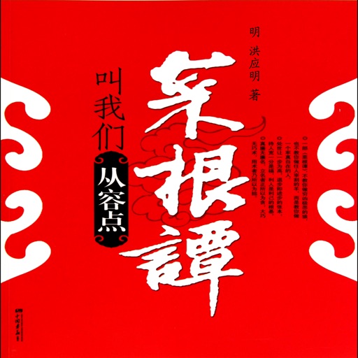 菜根谭【有声典藏版】为人处事 大智慧 经典修身养性全鉴(全五册)