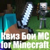 Квиз Бои МС for Minecraft (Unofficial)