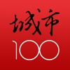 城市100