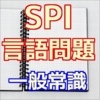 SPI言語能力問題集 就職に活きる一般常識