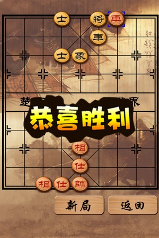 中国象棋精选残局 screenshot 2