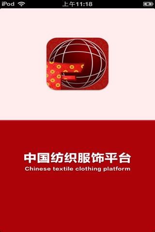 中国纺织服饰平台 screenshot 3