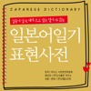 일본어일기 표현사전 - Nexus Japanese Diary Expression Dictionary