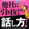 他社から引き抜かれる人は「話し方」が違う！