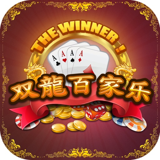 双龙百家乐(baccarat)HD icon