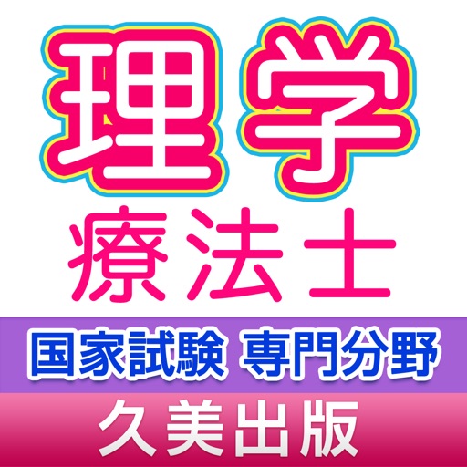 理学療法士国家試験専門分野速習チェック!!一問一答式問題集 icon