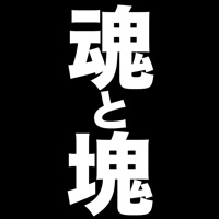 魂と塊