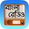 Bangla Radio iOS
