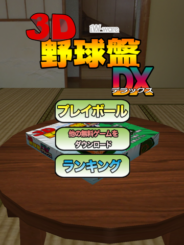 3D野球盤DX[通信対応]のおすすめ画像5