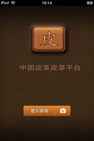 中国皮革皮草平台 screenshot 3