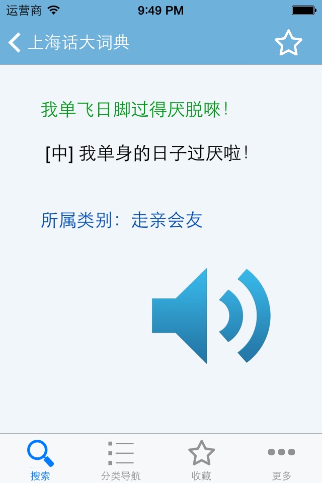 上海话大词典(有声词典) screenshot 2