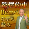 驚愕的中！Dr.コパの【なまえ読み】