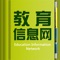 中国教育信息网APP是中国教育行业APP平台，主要面向教育和科研单位。中国教育信息网免费提供供求信息发布平台，只要您加入我们，就可以发布若干供求信息。现我们面前全国招商，您的加入会使我们的平台更加完善。该客户端以便捷的浏览方式、强大的应用功能，最新的资讯信息，为广大客户展现一个丰富的教育行业画卷，时时刻刻为您更新，让您爱不释手。