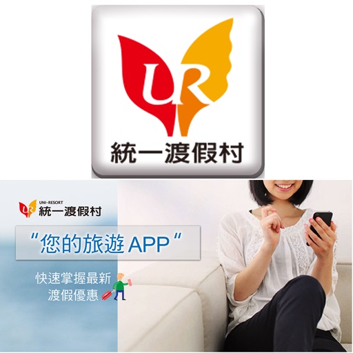 統一渡假村APP 帶您玩台灣...