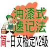 油漆式速记法－日文检定N2级简体版