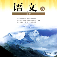 高中语文5