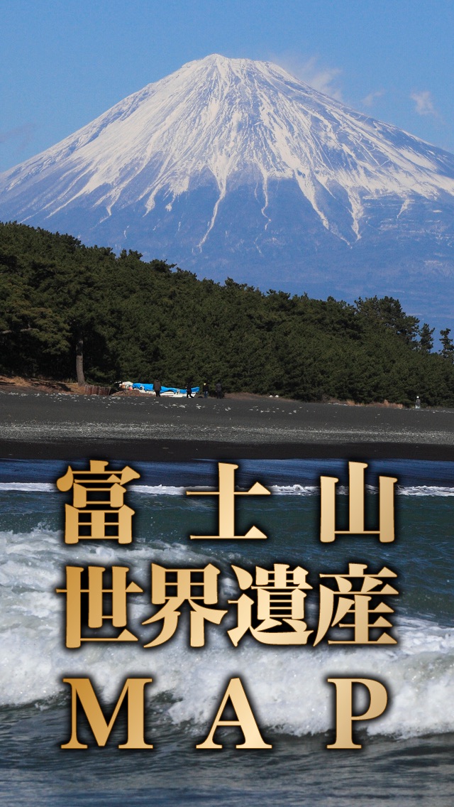 富士山世界遺産マップのおすすめ画像1
