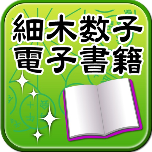 六星占術 大予言 icon