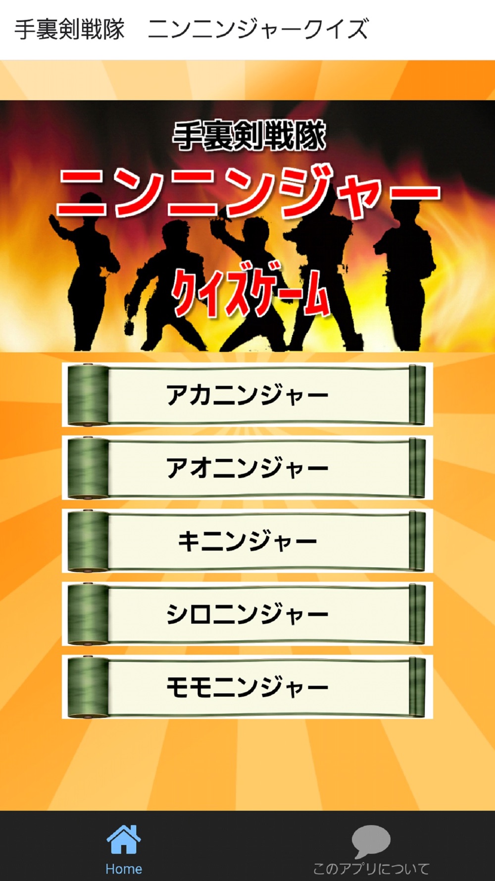 クイズゲーム For ニンニンジャー 子供用無料知育アプリ Free Download App For Iphone Steprimo Com