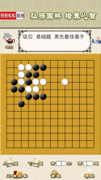 新围棋三剑客——过关斩将篇  多媒体交互软件for iPhone