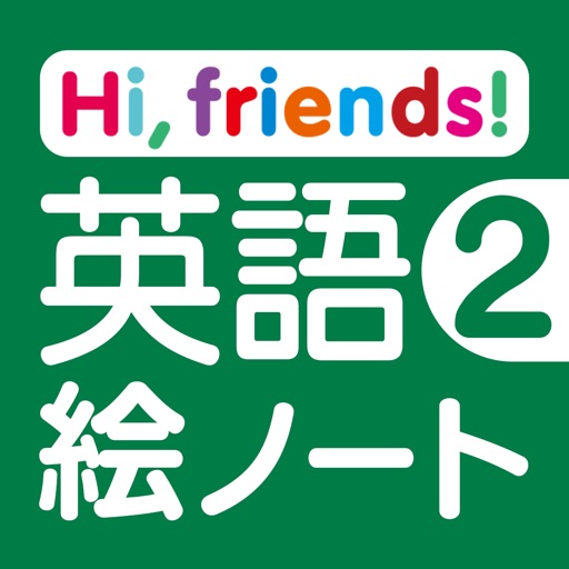 英語絵ノート Hi,friends!2