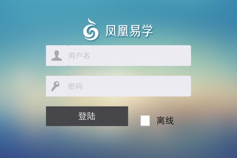 凤凰易学 screenshot 4