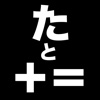 たと＋＝