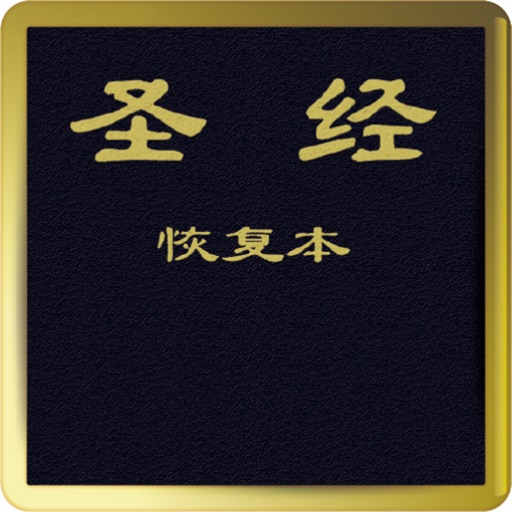 圣经恢复本(简体字版)