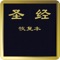 『圣经恢复本(简体字版)』收录台湾福音书房所发行简体中文新旧约圣经恢复本批注版合订本,全书共2,755页。本软件系针对iPad平板计算机设计,透过索引目录、缩图列表帮助使用者迅速翻阅。