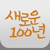 새로운 100년