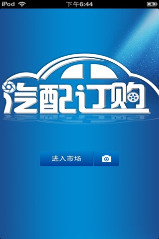 中国汽配订购平台 screenshot 3