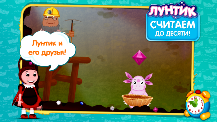 Лунтик. Считаем до десяти