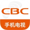 CBC手机电视