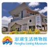 Penghu Living Museum Audio guide