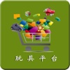 中国玩具平台网