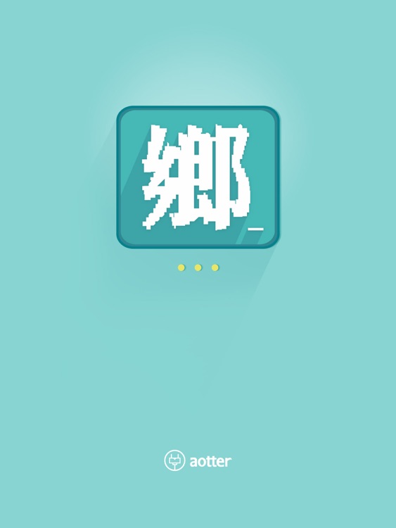 鄉民晚報 - for iPad