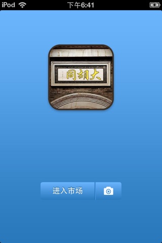 天津大胡同平台 screenshot 2
