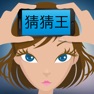 Get 猜猜王 for iOS, iPhone, iPad Aso Report