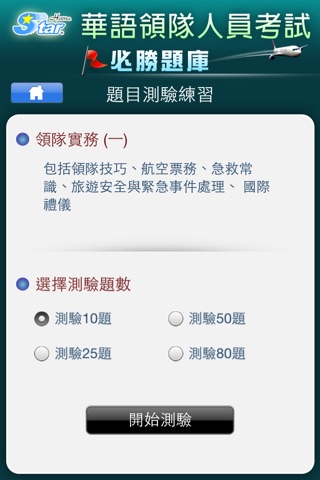 領隊實務一 screenshot 2