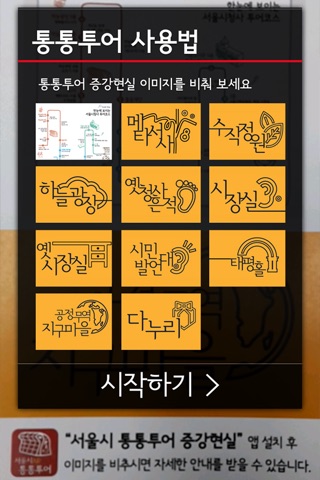서울시 통통투어AR screenshot 2