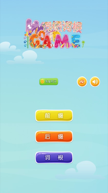 词缀词根记忆-词缀词根游戏 单词消消乐 联想记忆 英语游戏 构词法