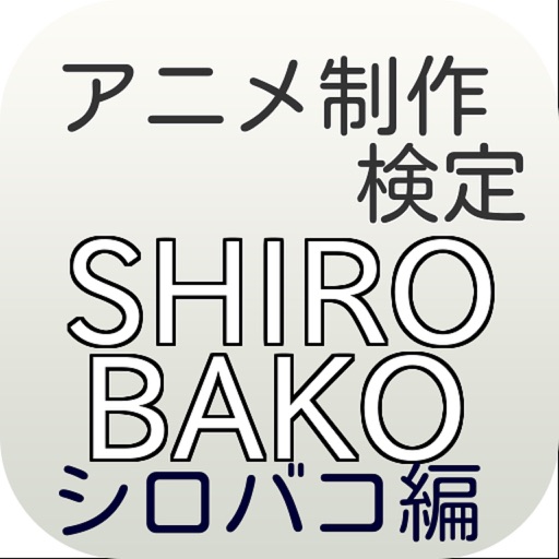 アニメ制作 検定「SHIROBAKO シロバコ編」 icon