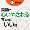 [英和対訳] 英語で心いやされるちょっといい話 [アルク]