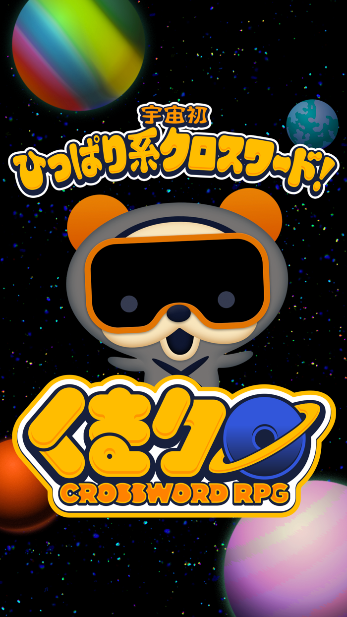 クロスワードRPG くまクロ