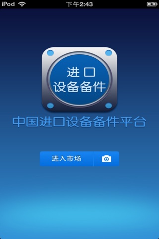 中国进口设备备件平台 screenshot 2