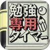 勉強専用タイマー　時間管理ツールの決定版！集中作業で受験勉強・資格試験・仕事効率アップを目指せ！