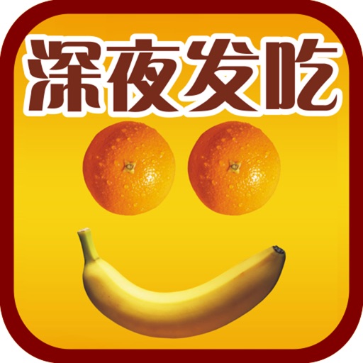 【深夜发吃forQQ腾讯微博】健康美食下厨房家常菜食谱舌尖上的中国烹饪分享 iOS App